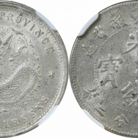  安徽省造光绪24年七分二厘普通 NGC MS 62