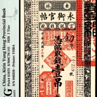  民国十七年（1928年），吉林永衡官帖壹吊 