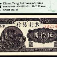  民国三十六年（1947年），东北银行地方流通券伍拾圆