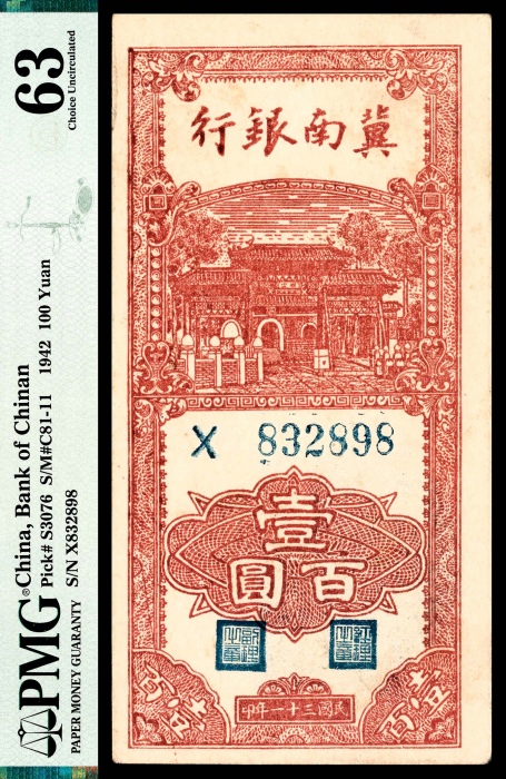  民国三十一年（1942年），冀南银行壹百圆