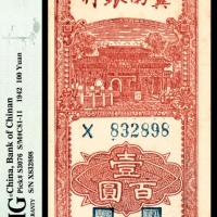 民国三十一年（1942年），冀南银行壹百圆