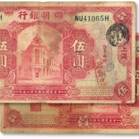  民国九年（1920年）四明银行美钞版伍圆两枚