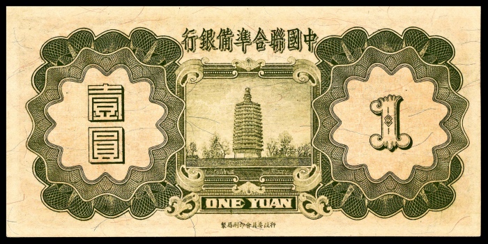  民国二十七年（1938年），中国联合准备银行壹圆