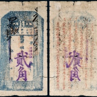  民国二十年（1931年）彰武县地方金融维持会救济劵贰角