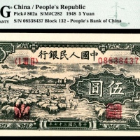  1948年第一版人民币“绵羊”伍圆