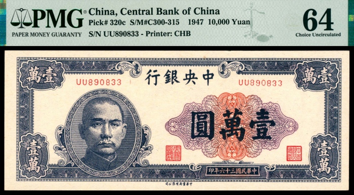  民国三十六年（1947年），中央银行壹万圆