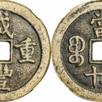  清代咸丰宝泉当五十小样 GBCA 古-美品 85