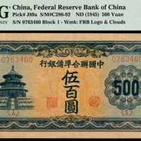  无年份（1945年），中国联合准备银行伍百圆