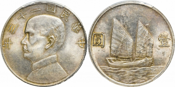  孙像船洋民国23年壹圆普通 PCGS MS 62