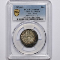  西藏乾隆60年无币值 PCGS AU Details