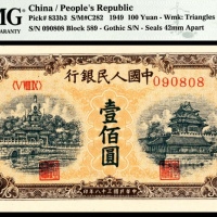  1949年第一版人民币“黄北海”壹佰圆