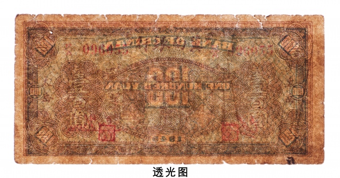  民国三十四年（1945年）冀南银行太岳壹百圆