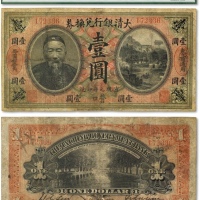  宣统元年（1909年）李鸿章像大清银行兑换券壹圆一枚