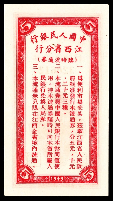  民国三十八年（1949年），中国人民银行江西省分行临时流通券伍圆