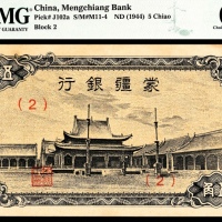  无年份（1944年），蒙疆银行伍角