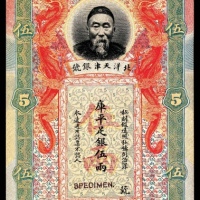  无年份，北洋天津银号伍两