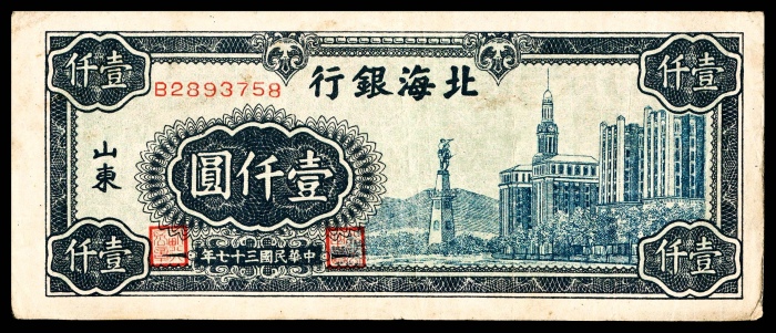  民国三十七年（1948年），北海银行壹仟圆