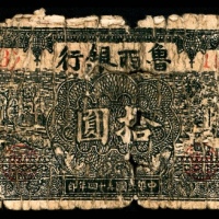 民国三十四年（1945）鲁西银行拾圆