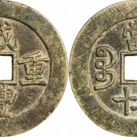  清代咸丰宝昌当五十普版 GBCA 古-美品 82