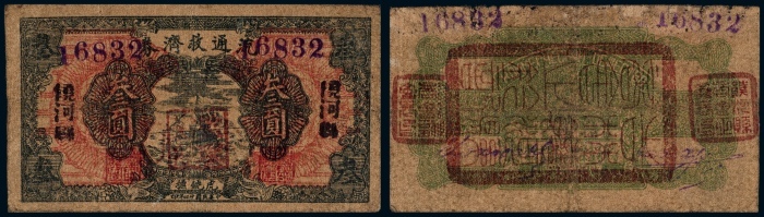  民国二十二年（1933年）饶河县虎饶抚流通救济劵叁圆