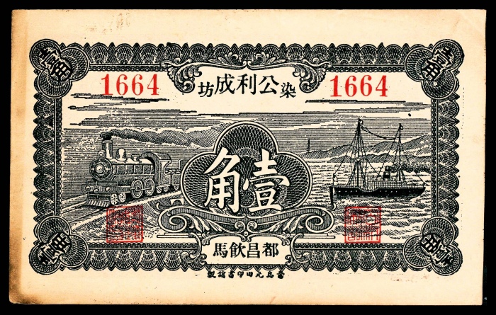  民国二十年（1931年），公利成染坊贰角