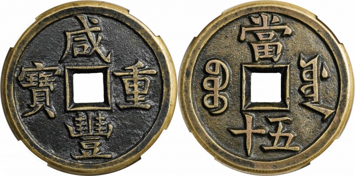  清代咸丰宝源当五十母钱 华夏 古 XF82