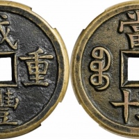 清代咸丰宝源当五十母钱 华夏 古 XF82
