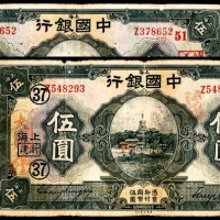  民国十五年（1926年），中国银行伍圆两枚