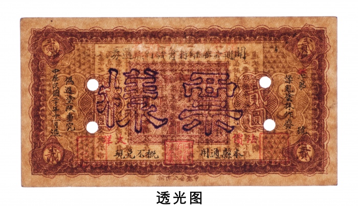  民国二十年（1931年）开通金融维持会发行流通券法价大洋贰圆样票