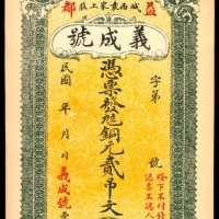  民国年间，益都义成号贰吊两枚