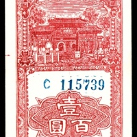  民国三十一年（1942年），冀南银行伍拾圆 壹百圆各一枚