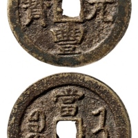  清代咸丰宝济当百普版 GBCA 古-美品 82