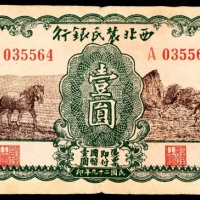  民国二十九年（1940年），西北农民银行壹圆