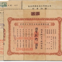  民国二十九年（1940年）义泰煤号股份有限公司股票念股计国币叁仟圆整一枚