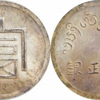  云南省造富字一两 PCGS MS 63