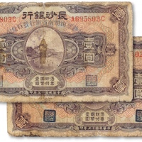  民国十七年（1928年）长沙银行纸币两枚