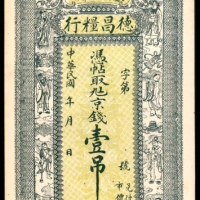  民国年间，献县八章镇德昌糧行壹吊