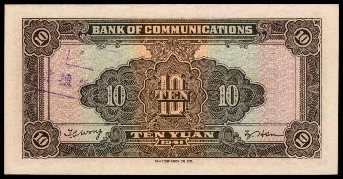  民国三十年（1941年），交通银行拾圆凹版坏票
