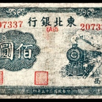  民国三十五年（1946年），东北银行地方流通券佰圆