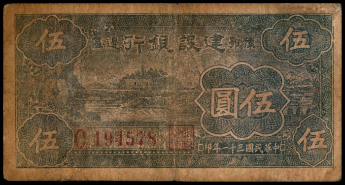  民国三十一年（1942年），豫鄂边区建设银行伍圆两枚