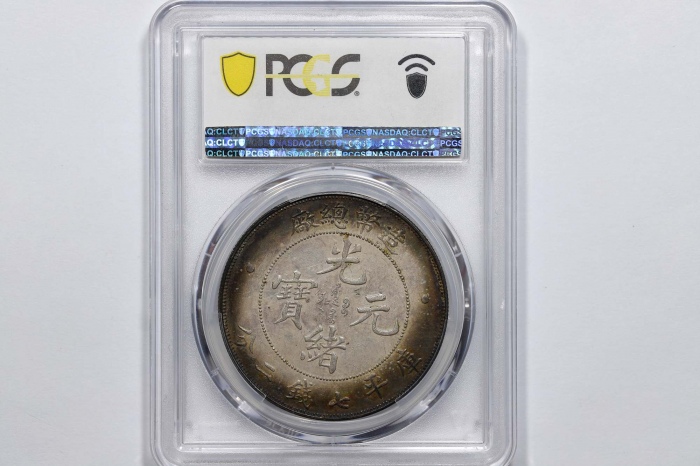  光绪年造造币总厂七钱二分普版 PCGS MS 62