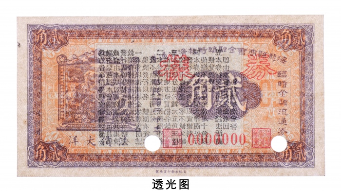  民国二十年（1931年）海龙县商会金融临时救济流通券法价大洋贰角样票