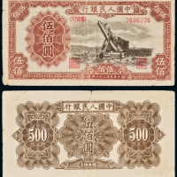  民国三十八年（1949年）中国人民银行发行第一版人民币伍佰圆起重机