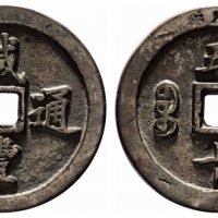  清代咸丰宝福五十通宝 美品