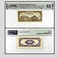  民国三十七年北海银行伍百圆一枚 号码4082630 PMG63EPQ 2053402-027 