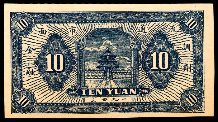  民国三十二年（1943年），昌邑西乡惠民流通券拾圆