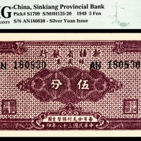  民国三十八年（1949年），新疆省银行银圆票伍分