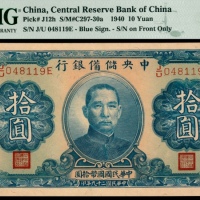  民国二十九年（1940年），中央储备银行拾圆  