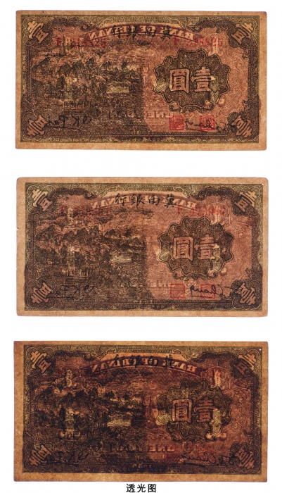  民国二十八年（1939年）冀南银行壹圆三枚