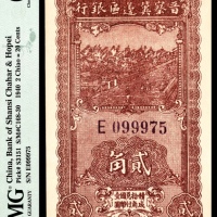  民国廿九年 （ 1940 ） 晋察冀边区银行  贰角，紫色号码